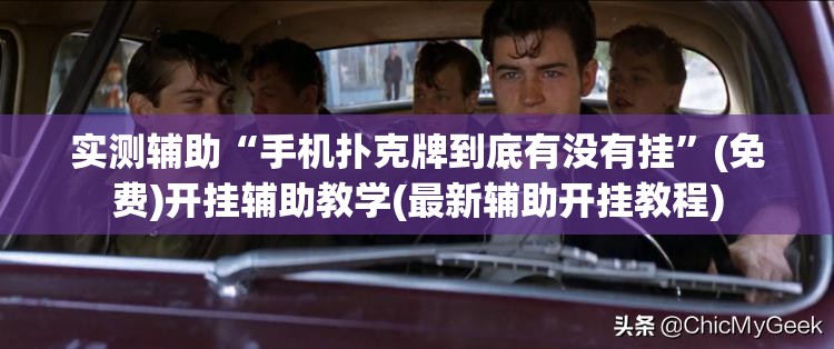 实测辅助“手机扑克牌到底有没有挂”(免费)开挂辅助教学(最新辅助开挂教程)