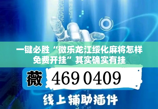 一键必胜“微乐龙江绥化麻将怎样免费开挂”其实确实有挂
