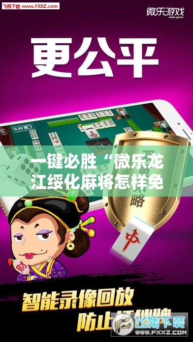 一键必胜“微乐龙江绥化麻将怎样免费开挂”其实确实有挂