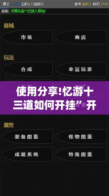 使用分享!忆游十三道如何开挂”开挂(透视)最新辅助详细