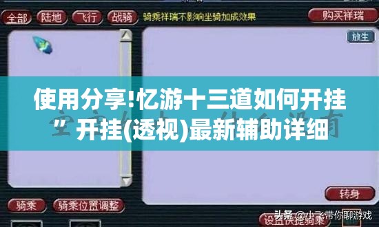 使用分享!忆游十三道如何开挂”开挂(透视)最新辅助详细