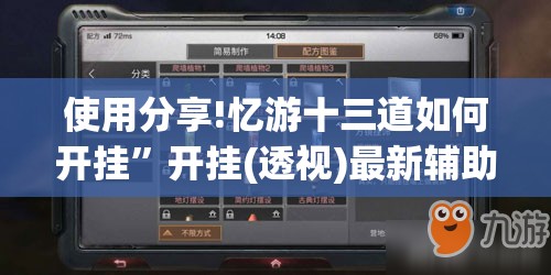 使用分享!忆游十三道如何开挂	”开挂(透视)最新辅助详细