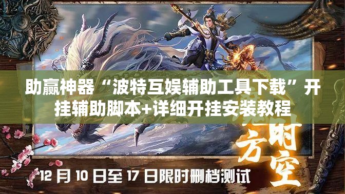 助赢神器“波特互娱辅助工具下载”开挂辅助脚本+详细开挂安装教程