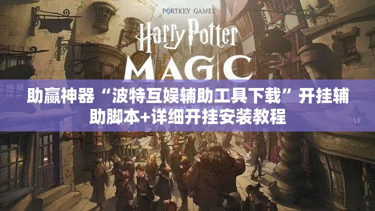助赢神器“波特互娱辅助工具下载”开挂辅助脚本+详细开挂安装教程