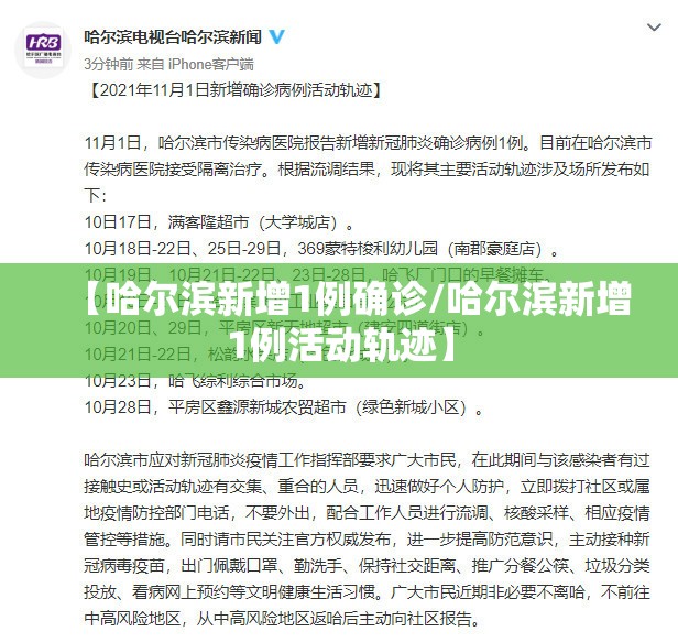 【哈尔滨新增1例确诊/哈尔滨新增1例活动轨迹】