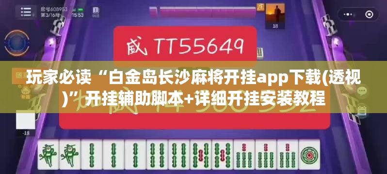 玩家必读“白金岛长沙麻将开挂app下载(透视)	”开挂辅助脚本+详细开挂安装教程