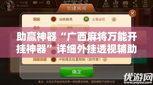 助赢神器“广西麻将万能开挂神器”详细外挂透视辅助软件教程