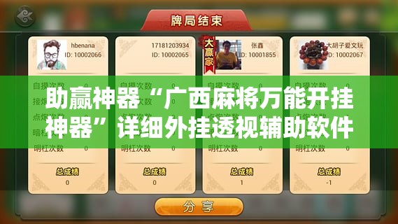 助赢神器“广西麻将万能开挂神器”详细外挂透视辅助软件教程