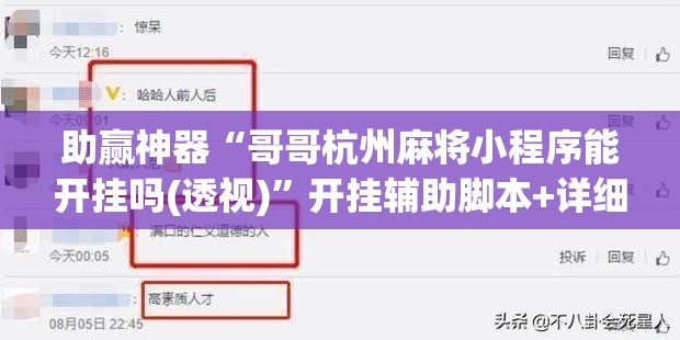 助赢神器“哥哥杭州麻将小程序能开挂吗(透视)”开挂辅助脚本+详细开挂安装教程
