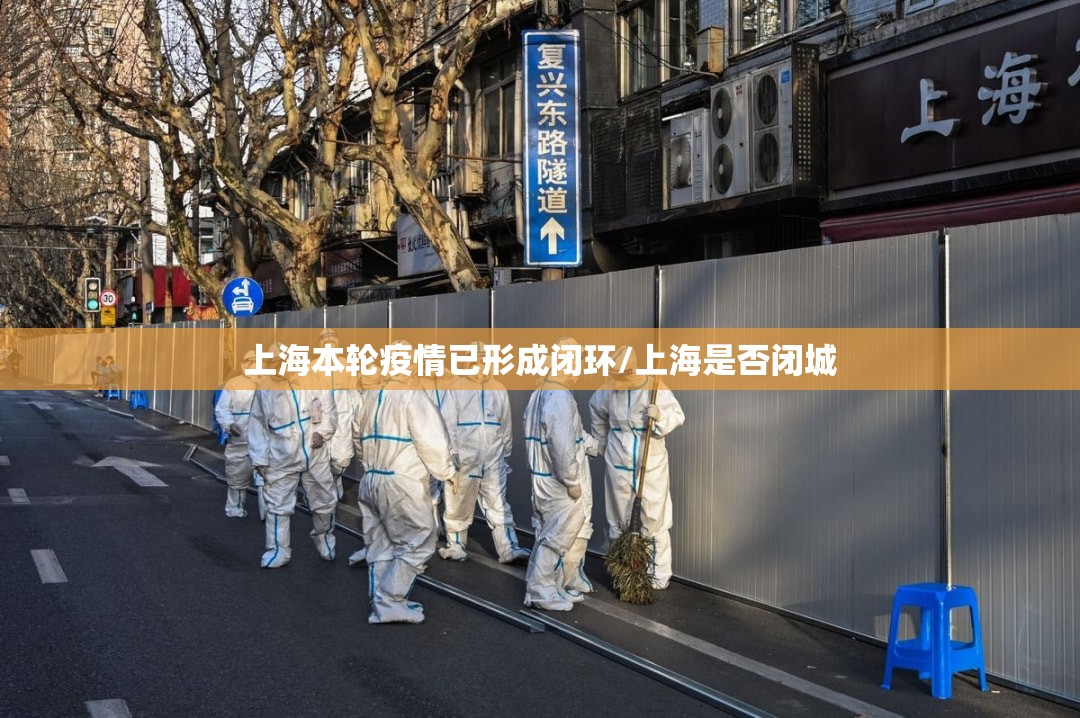 上海本轮疫情已形成闭环/上海是否闭城