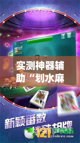 实测神器辅助“划水麻将开挂辅助器通用版	”(辅助神器)开挂详细教程