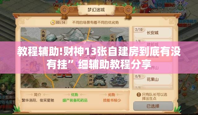 教程辅助!财神13张自建房到底有没有挂	”细辅助教程分享