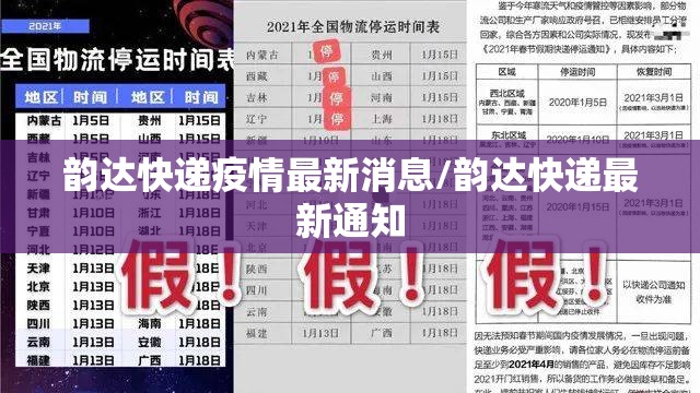 韵达快递疫情最新消息/韵达快递最新通知 韵达快递疫情最新消息/韵达快递最新通知