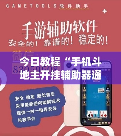 今日教程“手机斗地主开挂辅助器通用版	”开挂(透视)辅助神器