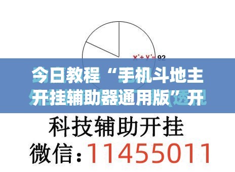 今日教程“手机斗地主开挂辅助器通用版”开挂(透视)辅助神器