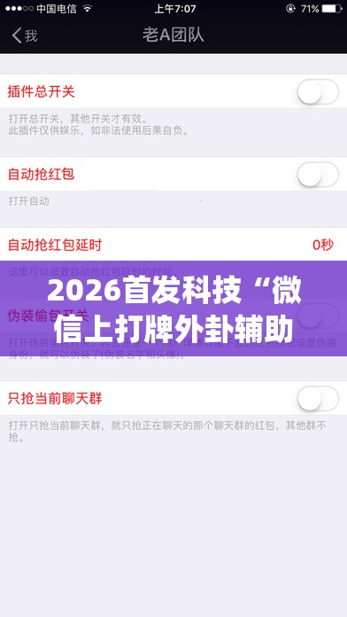 2026首发科技“微信上打牌外卦辅助软件下载	”(辅助神器)开挂详细教程