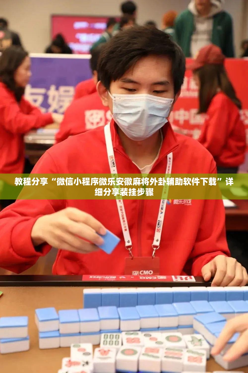 教程分享“微信小程序微乐安徽麻将外卦辅助软件下载	”详细分享装挂步骤