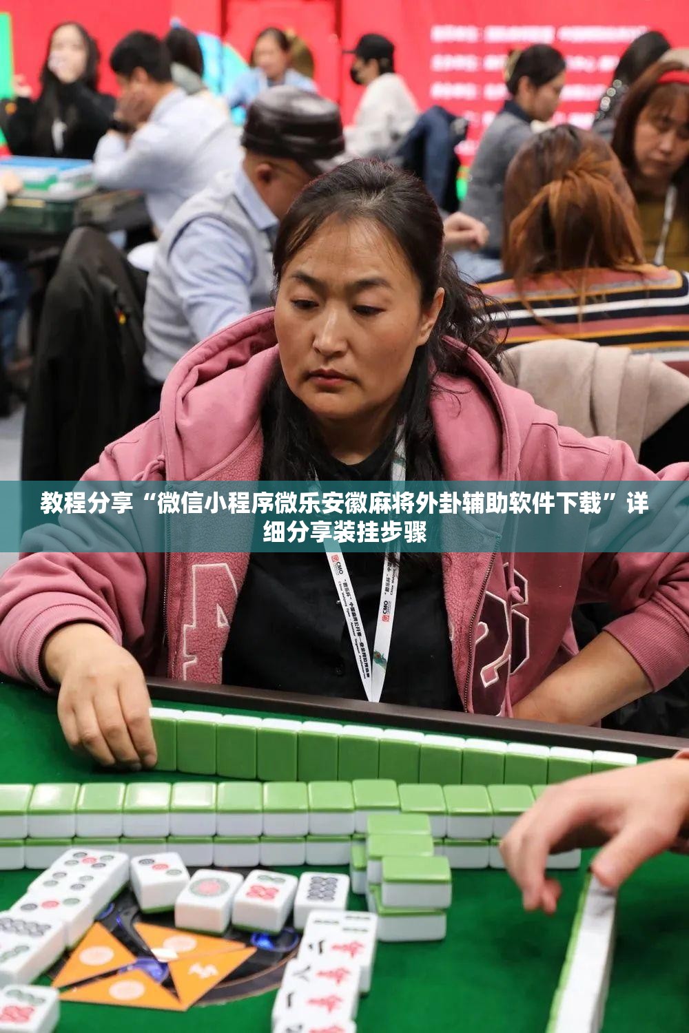 教程分享“微信小程序微乐安徽麻将外卦辅助软件下载”详细分享装挂步骤
