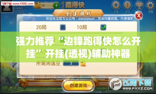 强力推荐“边锋跑得快怎么开挂	”开挂(透视)辅助神器