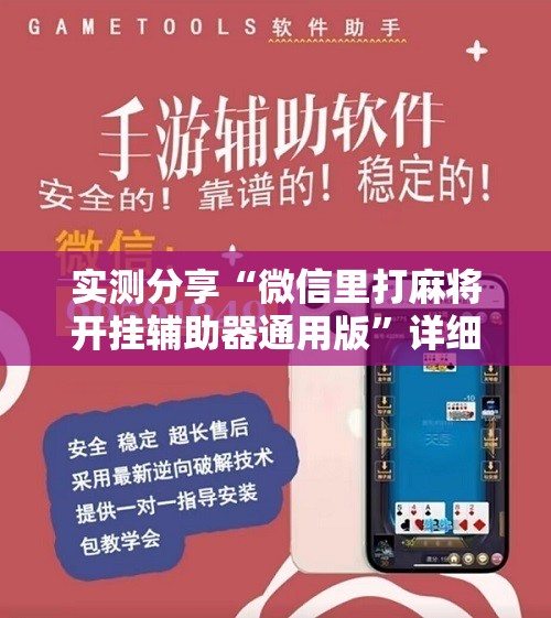实测分享“微信里打麻将开挂辅助器通用版”详细开挂教程