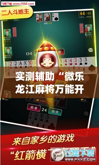 实测辅助“微乐龙江麻将万能开挂器免费”(透视挂)辅助下载教程