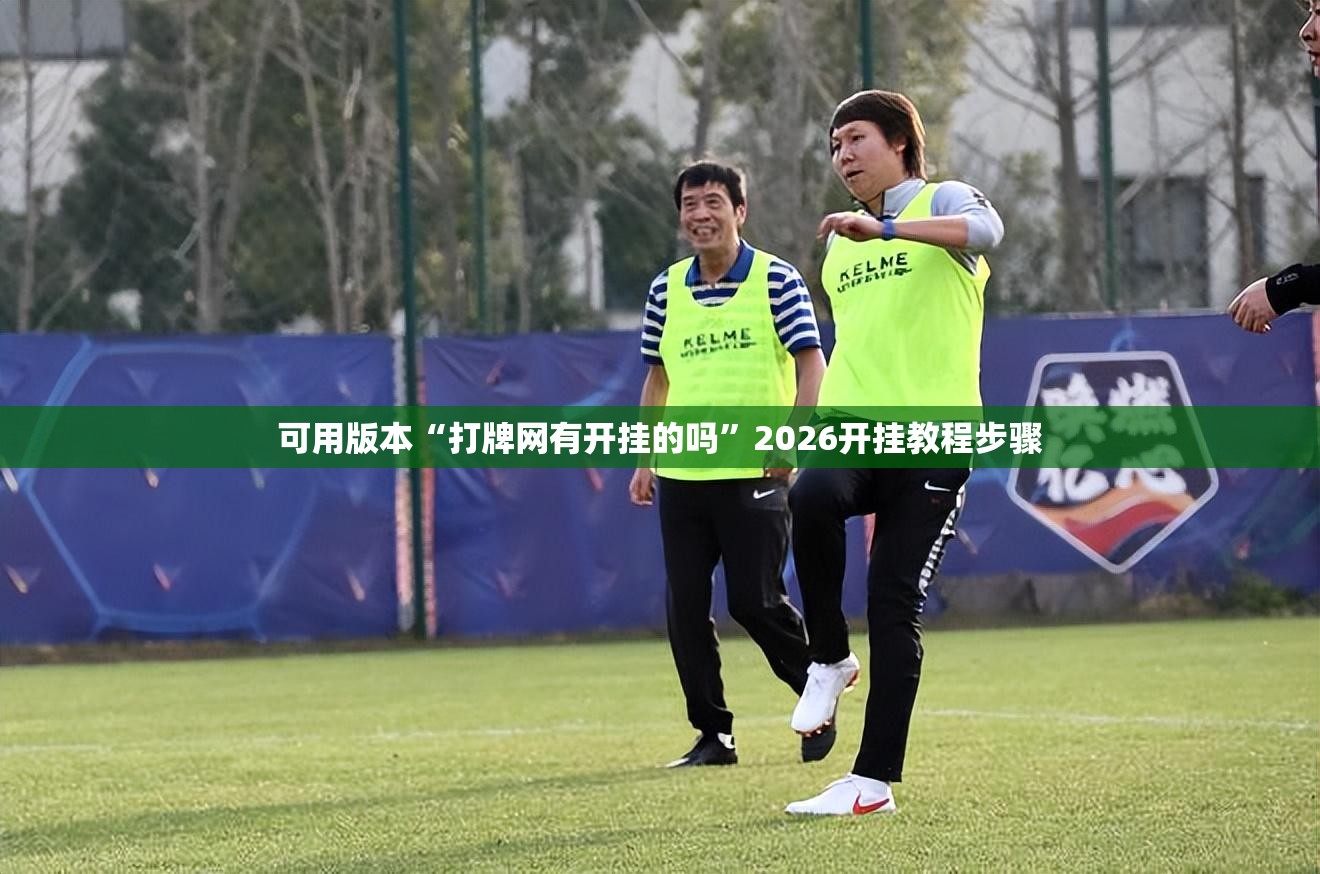 可用版本“打牌网有开挂的吗”2026开挂教程步骤