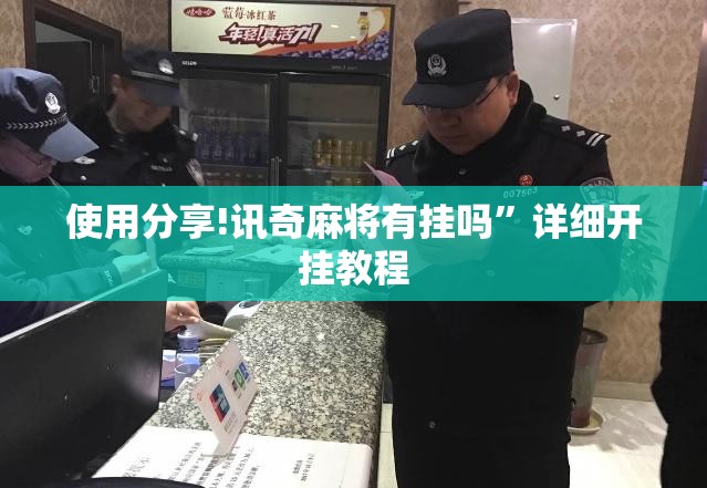 使用分享!讯奇麻将有挂吗”详细开挂教程