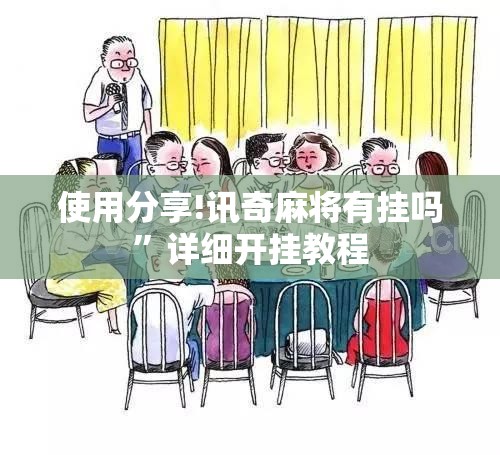 使用分享!讯奇麻将有挂吗”详细开挂教程
