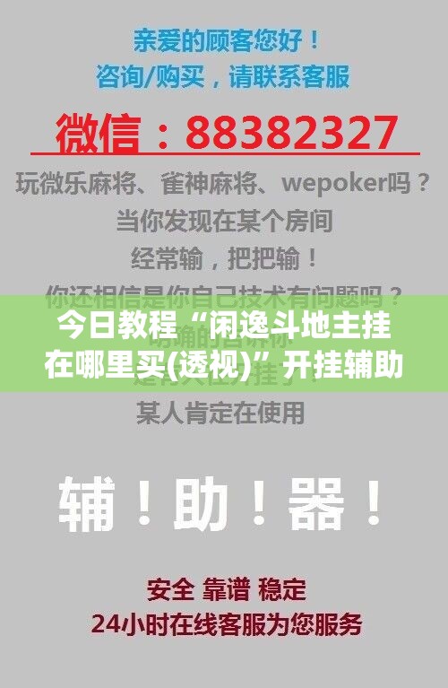 今日教程“闲逸斗地主挂在哪里买(透视)”开挂辅助脚本+详细开挂安装教程