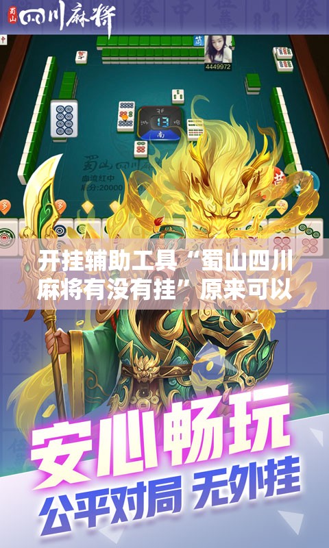 开挂辅助工具“蜀山四川麻将有没有挂	”原来可以开挂