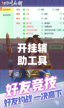 开挂辅助工具“蜀山四川麻将有没有挂”原来可以开挂