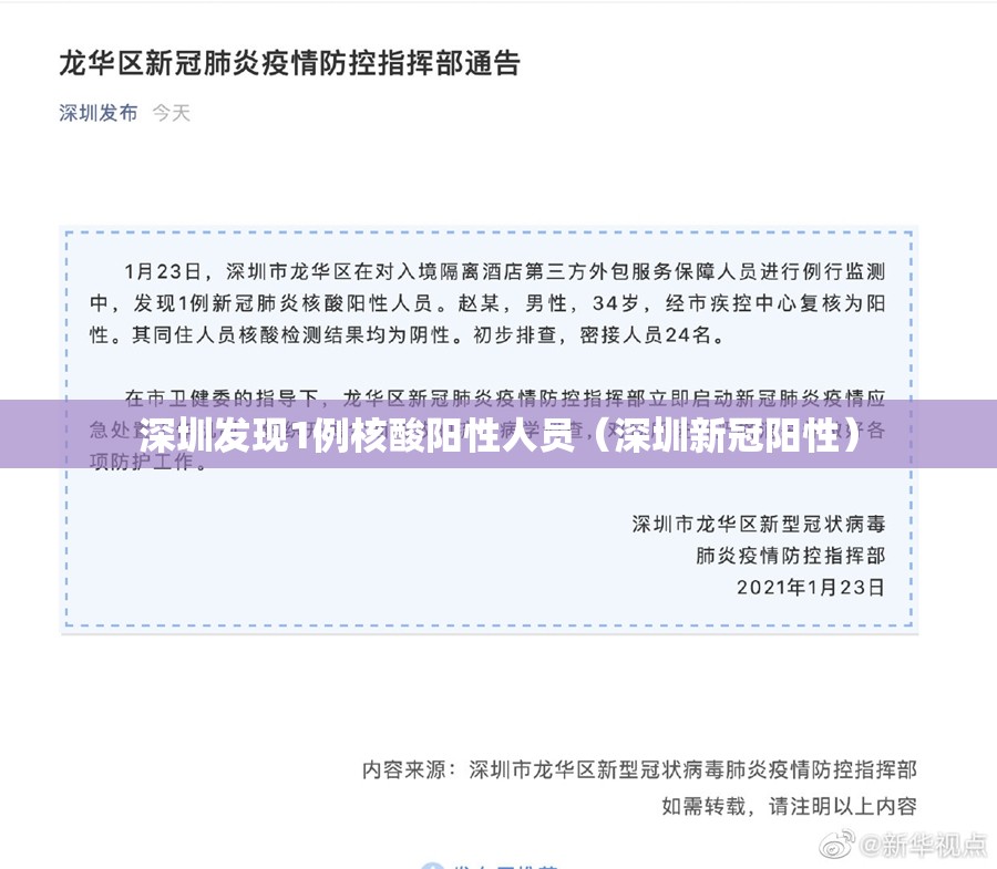 深圳发现1例核酸阳性人员（深圳新冠阳性）