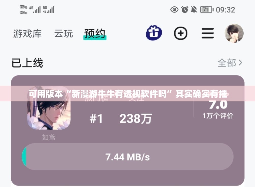 可用版本“新漫游牛牛有透视软件吗”其实确实有挂