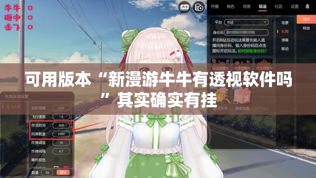 可用版本“新漫游牛牛有透视软件吗”其实确实有挂