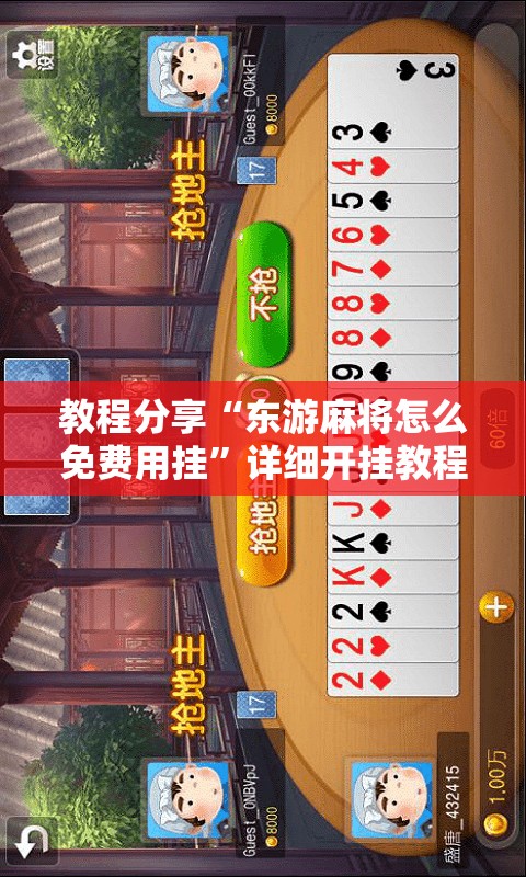 教程分享“东游麻将怎么免费用挂”详细开挂教程