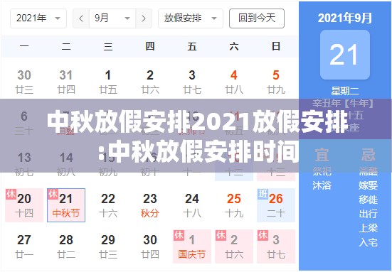 中秋放假安排2021放假安排:中秋放假安排时间 中秋放假安排2021放假安排:中秋放假安排时间