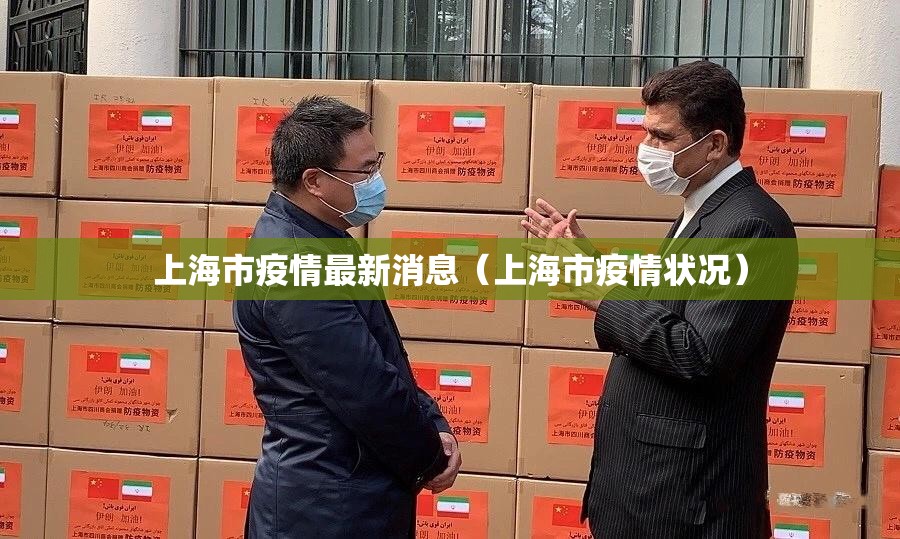 上海市疫情最新消息（上海市疫情状况）