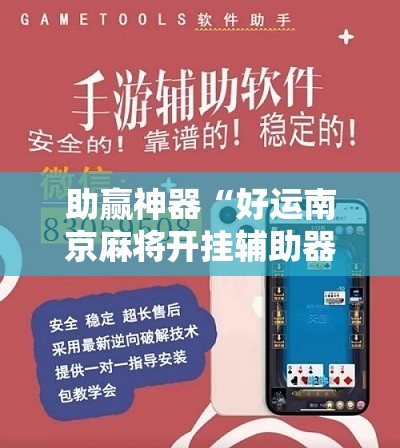 助赢神器“好运南京麻将开挂辅助器通用版	”详细分享装挂步骤