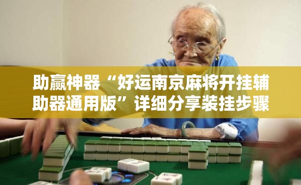 助赢神器“好运南京麻将开挂辅助器通用版”详细分享装挂步骤