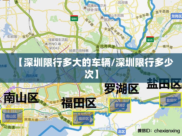 【深圳限行多大的车辆/深圳限行多少次】 【深圳限行多大的车辆/深圳限行多少次】