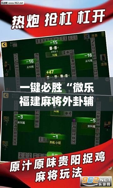 一键必胜“微乐福建麻将外卦辅助软件下载	”开挂(透视)辅助教程