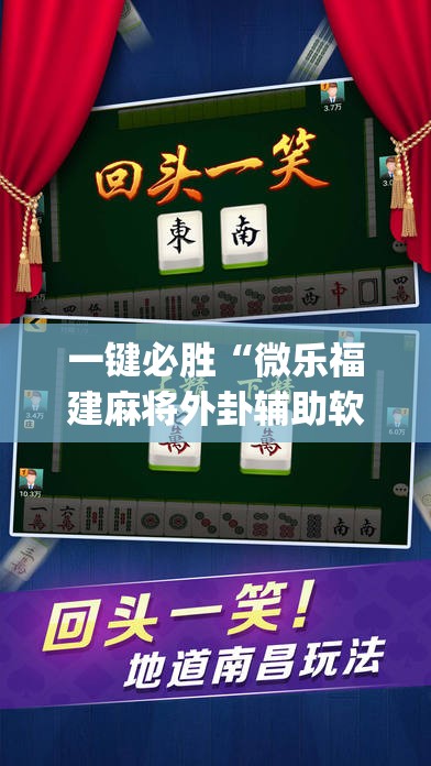 一键必胜“微乐福建麻将外卦辅助软件下载”开挂(透视)辅助教程