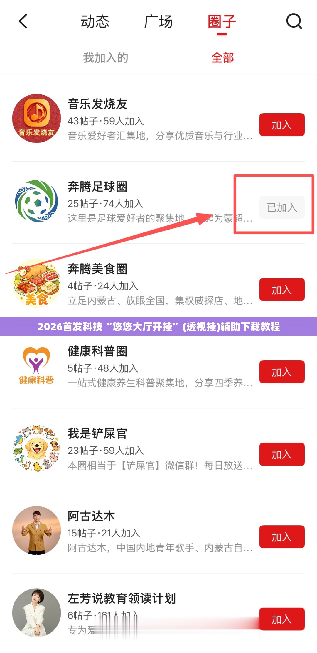 2026首发科技“悠悠大厅开挂	”(透视挂)辅助下载教程