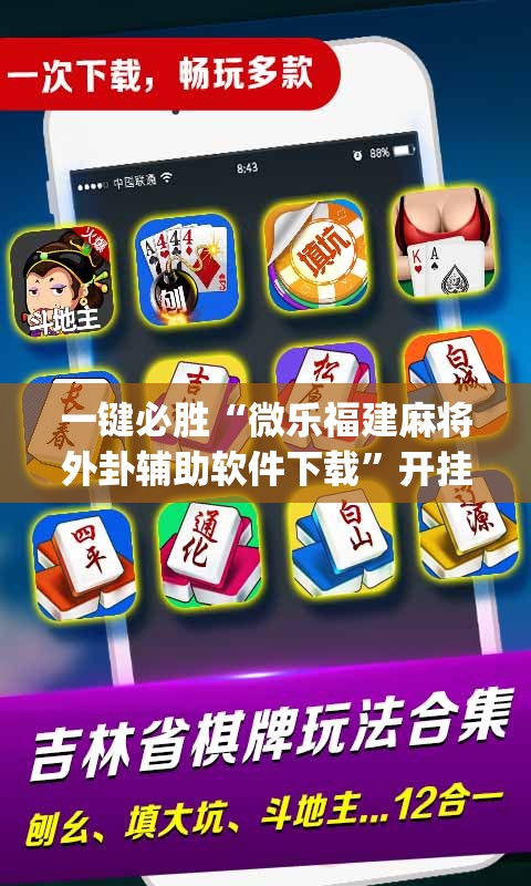 一键必胜“微乐福建麻将外卦辅助软件下载”开挂(透视)辅助教程