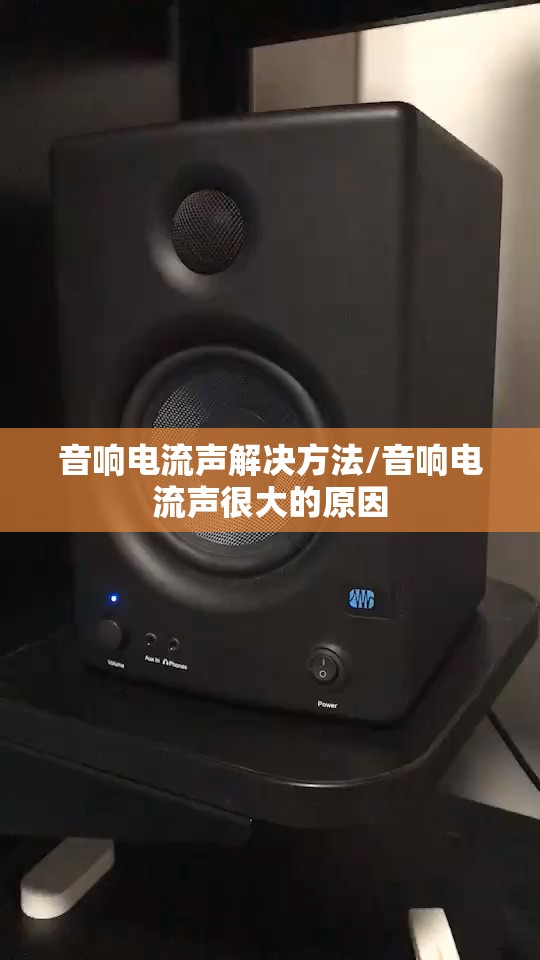 音响电流声解决方法/音响电流声很大的原因