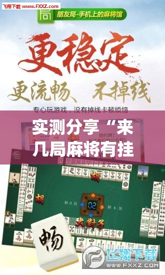 实测分享“来几局麻将有挂吗	”(免费)开挂辅助教学(最新辅助开挂教程)