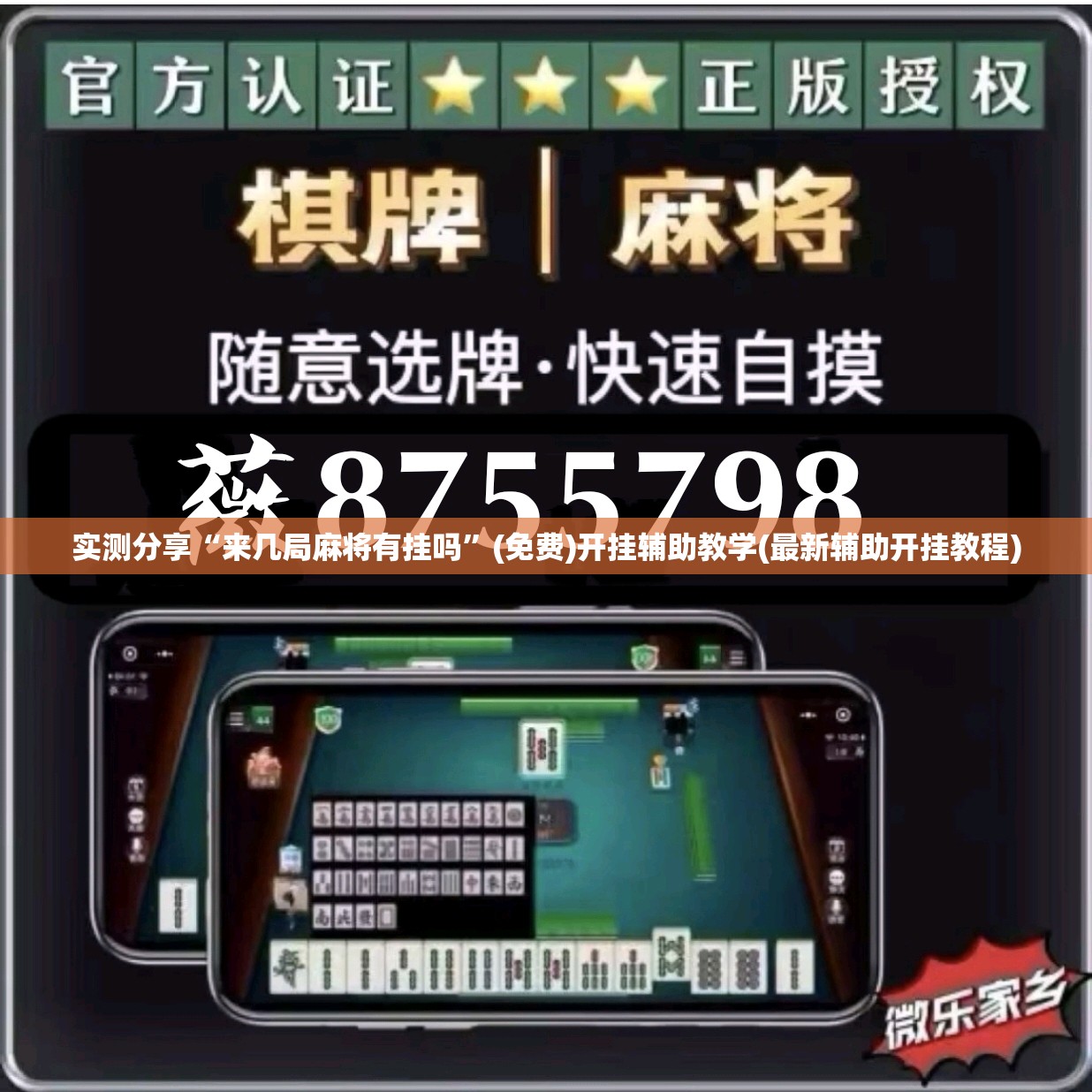 实测分享“来几局麻将有挂吗”(免费)开挂辅助教学(最新辅助开挂教程)