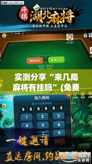 实测分享“来几局麻将有挂吗	”(免费)开挂辅助教学(最新辅助开挂教程)