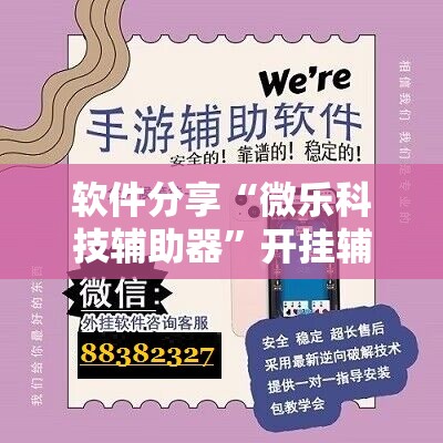软件分享“微乐科技辅助器”开挂辅助脚本+详细开挂安装教程