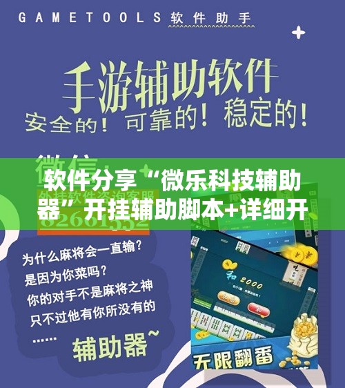 软件分享“微乐科技辅助器”开挂辅助脚本+详细开挂安装教程